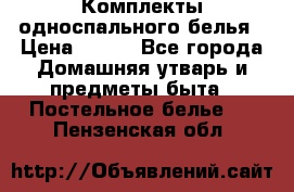 Комплекты односпального белья › Цена ­ 300 - Все города Домашняя утварь и предметы быта » Постельное белье   . Пензенская обл.